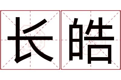 皓意思名字|皓的解释